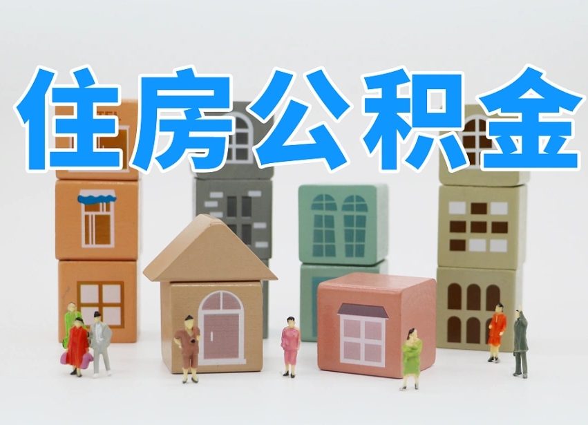已经有房了想取公积金-永州公积金代办平台
