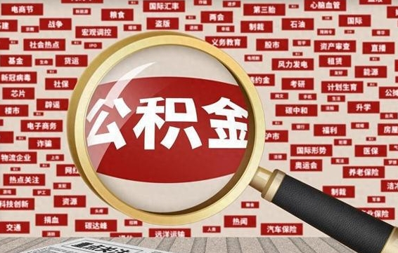 公积金可以提取吗-永州公积金代办平台